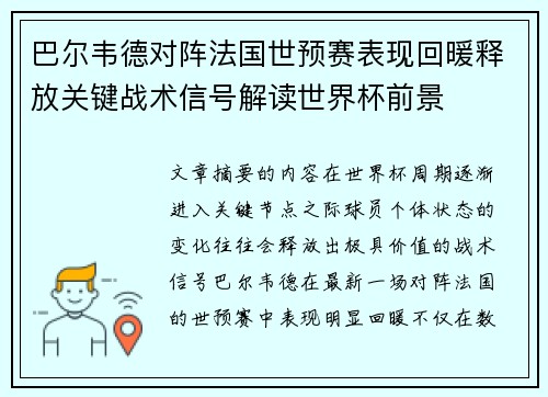 巴尔韦德对阵法国世预赛表现回暖释放关键战术信号解读世界杯前景