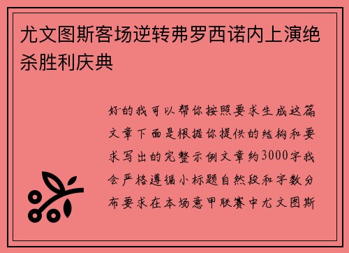 尤文图斯客场逆转弗罗西诺内上演绝杀胜利庆典