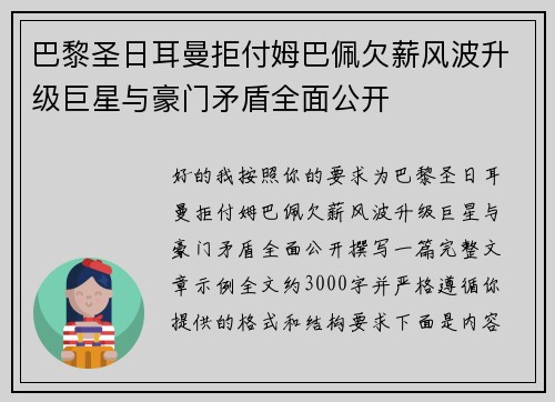 巴黎圣日耳曼拒付姆巴佩欠薪风波升级巨星与豪门矛盾全面公开