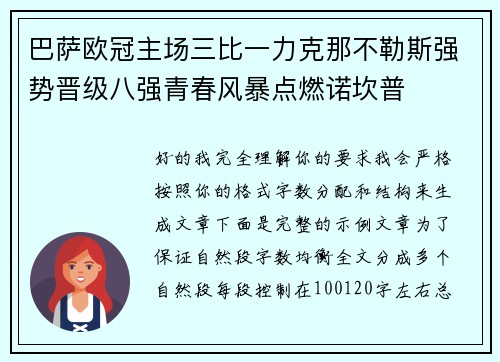 巴萨欧冠主场三比一力克那不勒斯强势晋级八强青春风暴点燃诺坎普