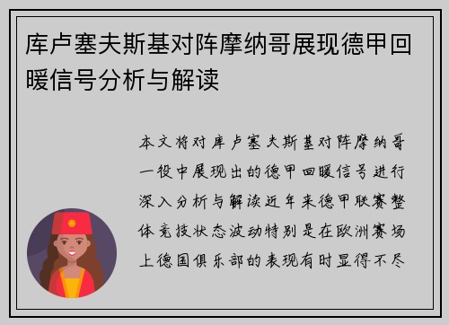库卢塞夫斯基对阵摩纳哥展现德甲回暖信号分析与解读