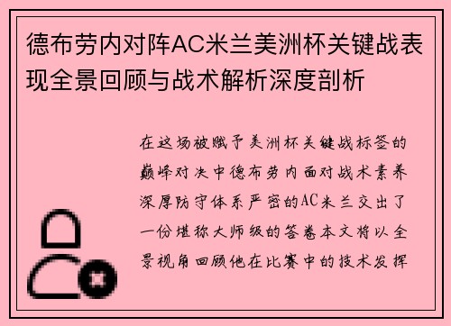 德布劳内对阵AC米兰美洲杯关键战表现全景回顾与战术解析深度剖析
