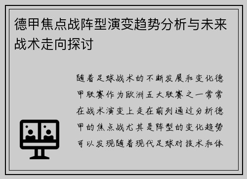 德甲焦点战阵型演变趋势分析与未来战术走向探讨