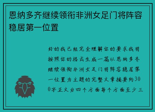 恩纳多齐继续领衔非洲女足门将阵容稳居第一位置