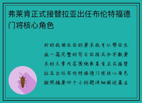 弗莱肯正式接替拉亚出任布伦特福德门将核心角色