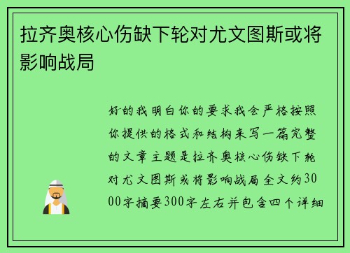 拉齐奥核心伤缺下轮对尤文图斯或将影响战局