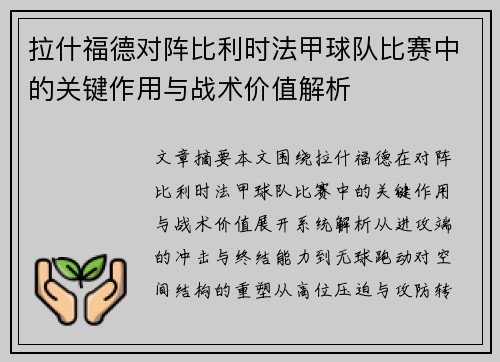 拉什福德对阵比利时法甲球队比赛中的关键作用与战术价值解析