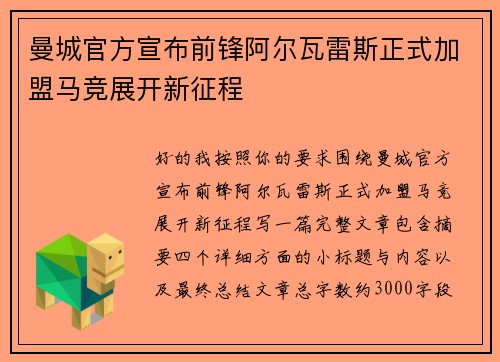 曼城官方宣布前锋阿尔瓦雷斯正式加盟马竞展开新征程