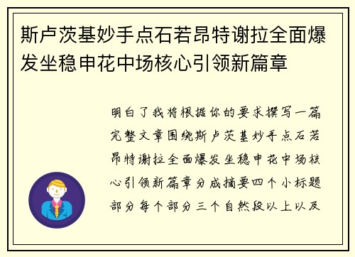 斯卢茨基妙手点石若昂特谢拉全面爆发坐稳申花中场核心引领新篇章