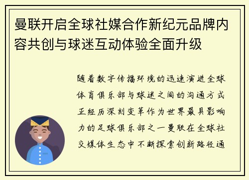 曼联开启全球社媒合作新纪元品牌内容共创与球迷互动体验全面升级
