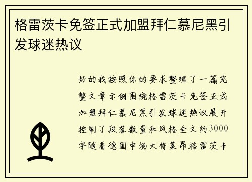 格雷茨卡免签正式加盟拜仁慕尼黑引发球迷热议