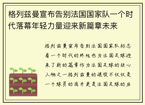 格列兹曼宣布告别法国国家队一个时代落幕年轻力量迎来新篇章未来