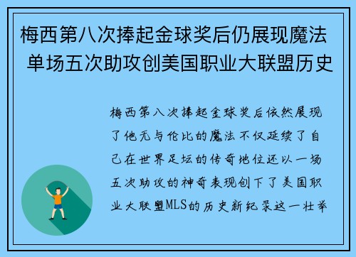 梅西第八次捧起金球奖后仍展现魔法 单场五次助攻创美国职业大联盟历史新纪录
