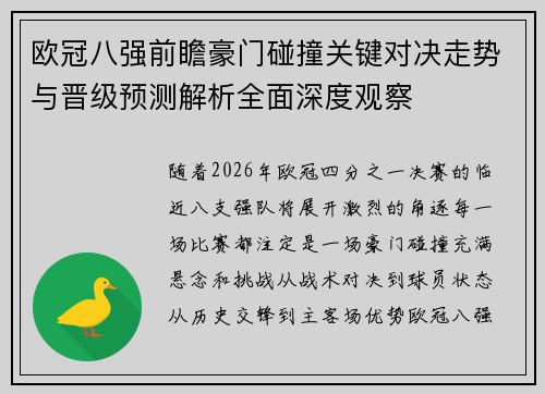 欧冠八强前瞻豪门碰撞关键对决走势与晋级预测解析全面深度观察