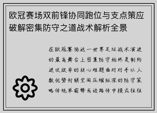 欧冠赛场双前锋协同跑位与支点策应破解密集防守之道战术解析全景