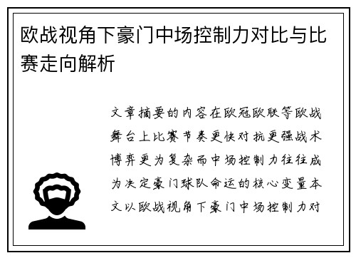 欧战视角下豪门中场控制力对比与比赛走向解析