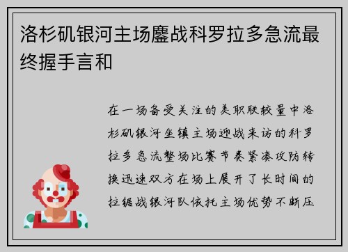 洛杉矶银河主场鏖战科罗拉多急流最终握手言和