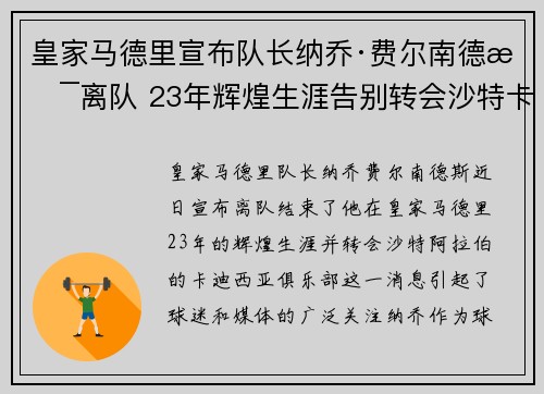 皇家马德里宣布队长纳乔·费尔南德斯离队 23年辉煌生涯告别转会沙特卡迪西亚