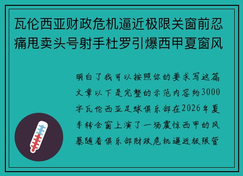 瓦伦西亚财政危机逼近极限关窗前忍痛甩卖头号射手杜罗引爆西甲夏窗风暴