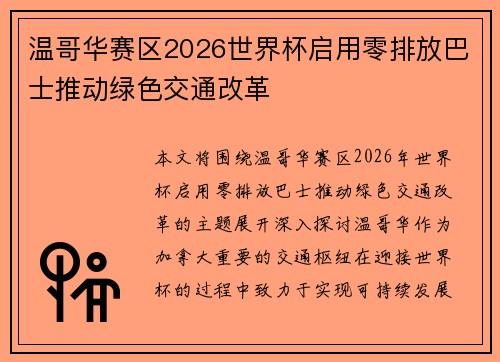 温哥华赛区2026世界杯启用零排放巴士推动绿色交通改革