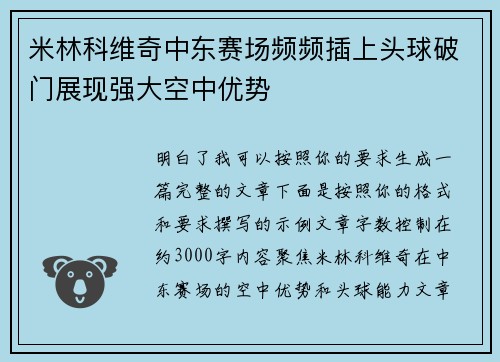米林科维奇中东赛场频频插上头球破门展现强大空中优势