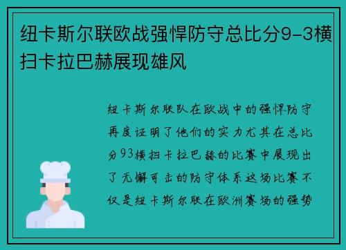 纽卡斯尔联欧战强悍防守总比分9-3横扫卡拉巴赫展现雄风