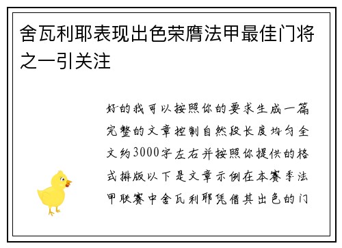 舍瓦利耶表现出色荣膺法甲最佳门将之一引关注