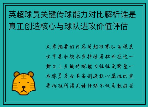 英超球员关键传球能力对比解析谁是真正创造核心与球队进攻价值评估
