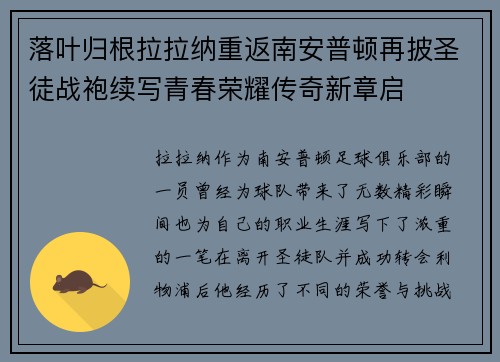落叶归根拉拉纳重返南安普顿再披圣徒战袍续写青春荣耀传奇新章启