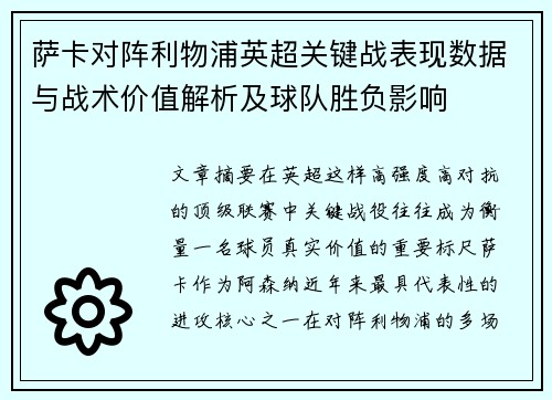 萨卡对阵利物浦英超关键战表现数据与战术价值解析及球队胜负影响