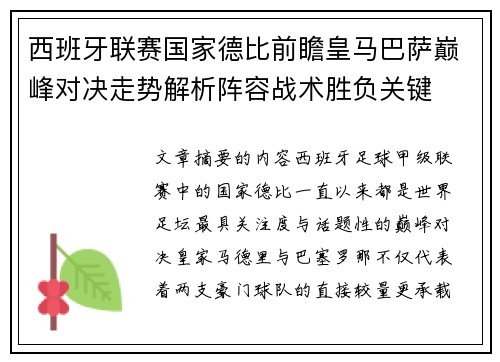 西班牙联赛国家德比前瞻皇马巴萨巅峰对决走势解析阵容战术胜负关键