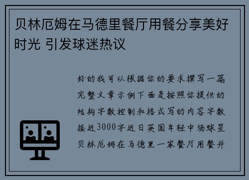 贝林厄姆在马德里餐厅用餐分享美好时光 引发球迷热议