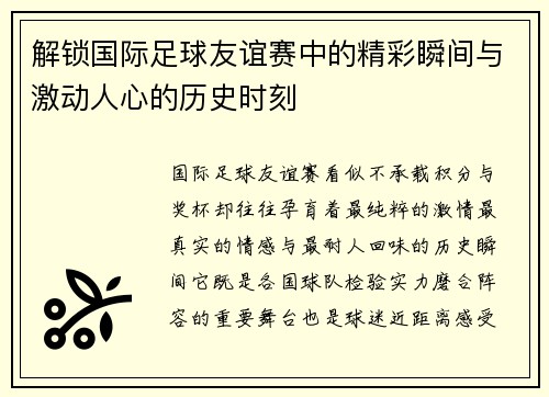 解锁国际足球友谊赛中的精彩瞬间与激动人心的历史时刻