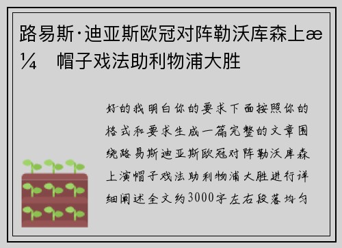 路易斯·迪亚斯欧冠对阵勒沃库森上演帽子戏法助利物浦大胜