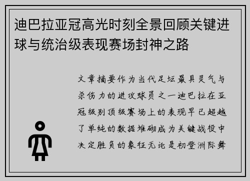 迪巴拉亚冠高光时刻全景回顾关键进球与统治级表现赛场封神之路