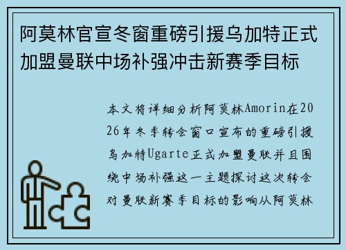 阿莫林官宣冬窗重磅引援乌加特正式加盟曼联中场补强冲击新赛季目标