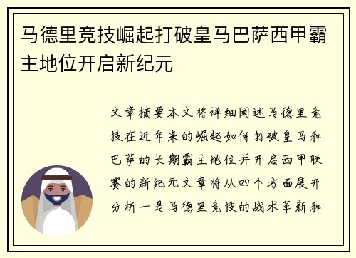 马德里竞技崛起打破皇马巴萨西甲霸主地位开启新纪元
