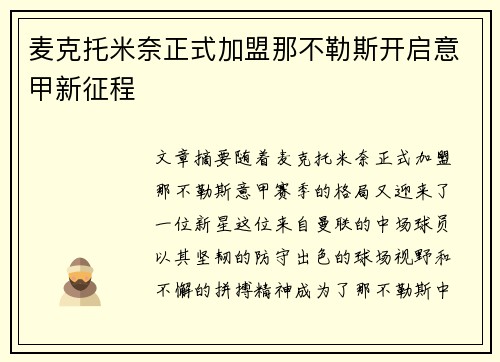 麦克托米奈正式加盟那不勒斯开启意甲新征程