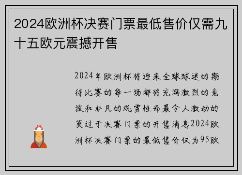 2024欧洲杯决赛门票最低售价仅需九十五欧元震撼开售