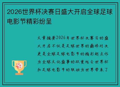 2026世界杯决赛日盛大开启全球足球电影节精彩纷呈