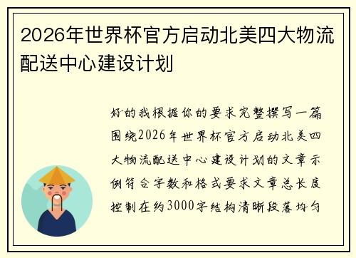 2026年世界杯官方启动北美四大物流配送中心建设计划