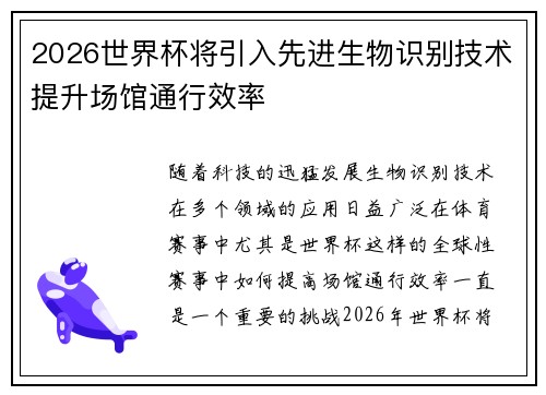 2026世界杯将引入先进生物识别技术提升场馆通行效率
