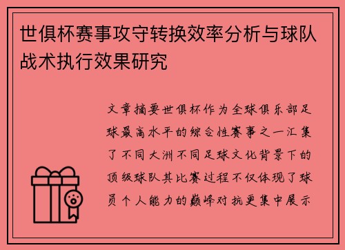 世俱杯赛事攻守转换效率分析与球队战术执行效果研究