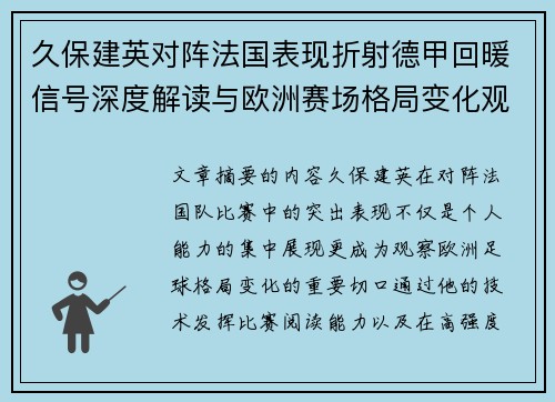 久保建英对阵法国表现折射德甲回暖信号深度解读与欧洲赛场格局变化观察