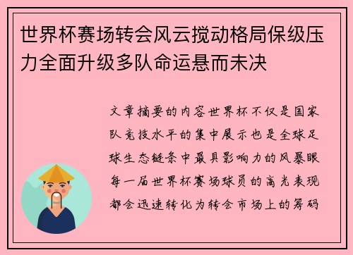 世界杯赛场转会风云搅动格局保级压力全面升级多队命运悬而未决