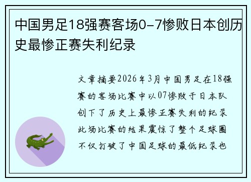 中国男足18强赛客场0-7惨败日本创历史最惨正赛失利纪录