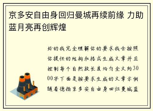 京多安自由身回归曼城再续前缘 力助蓝月亮再创辉煌