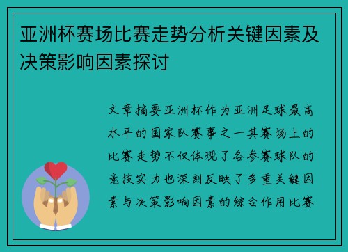 亚洲杯赛场比赛走势分析关键因素及决策影响因素探讨