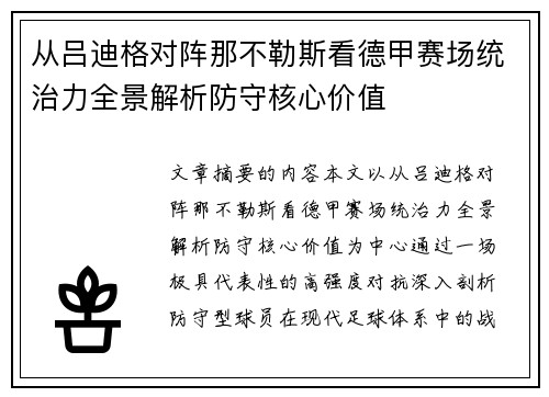 从吕迪格对阵那不勒斯看德甲赛场统治力全景解析防守核心价值