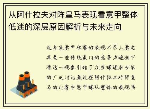 从阿什拉夫对阵皇马表现看意甲整体低迷的深层原因解析与未来走向